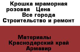 Крошка мраморная розовая › Цена ­ 1 600 - Все города Строительство и ремонт » Материалы   . Краснодарский край,Армавир г.